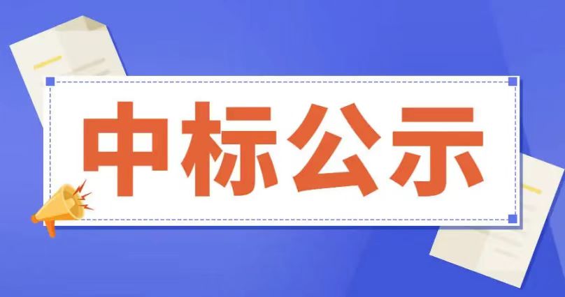 滨州市2022年节能监察服务项目成交公示