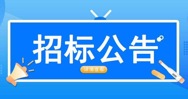 阳信县中医医院影像设备维保采购公开招标公告