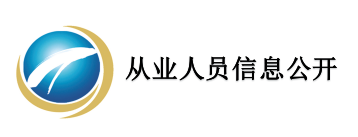 招标（采购）代理从业人员信息公开名单