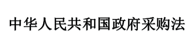 <<中华人民共和国政府采购法>>