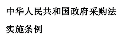 <<中华人民共和国政府采购法实施条例>>