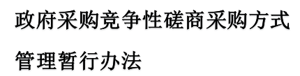 <<政府采购竞争性磋商采购方式管理暂行办法>>