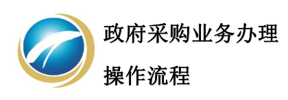 政府采购业务办理操作流程