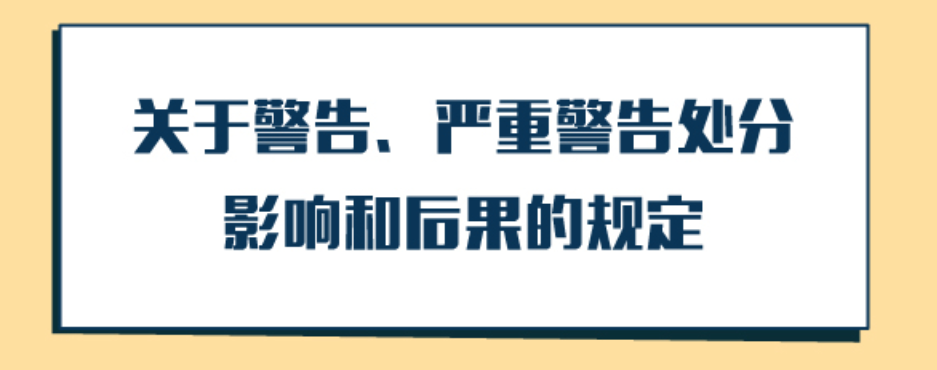 图解纪律处分条例丨关于警告、严重警告处分影响和后果的规定