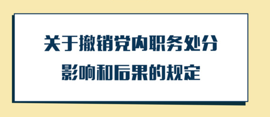 图解纪律处分条例丨关于撤销党内职务处分影响和后果的规定