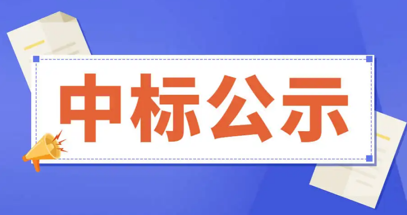 滨州高新区冷链集配中心项目（二期）室内电线电缆及桥架安装主材采购中标公示