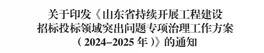 关于印发《山东省持续开展工程建设招标投标领域突出问题专项治理工作方案（2024-2025年）》的通知