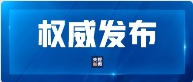 习近平对社会工作作出重要指示