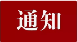 转发｜滨州工程建设标准造价协会 纠纷调解委员会关于聘任工程造价纠纷调解员及评审员的通知