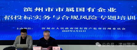 转发 | 培训赋能促提升 以考促学强本领——滨州市国资委举办市属企业招投标实务与合规风险专题培训