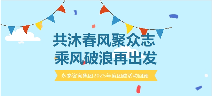 团建活动｜共沐春风聚众志 乘风破浪再出发