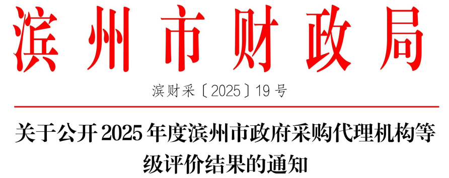 喜报 | 热烈祝贺山东永泰建设工程咨询有限公司荣获2025年度“滨州市五星级政府采购代理机构”