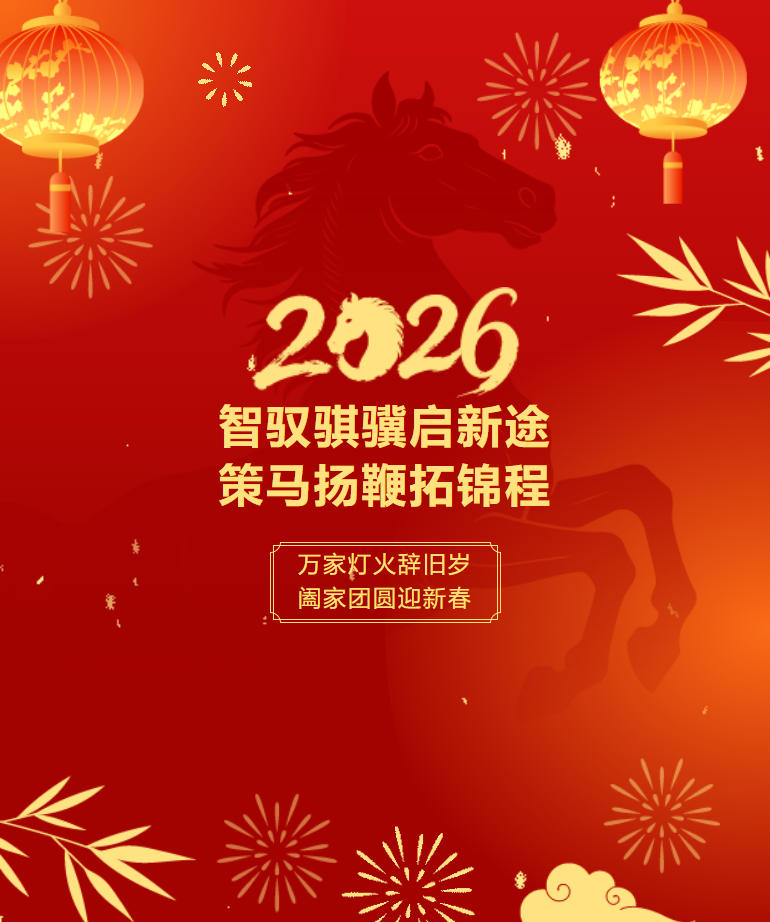 智驭骐骥启新途  策马扬鞭拓锦程 | 永泰咨询集团给您拜年啦