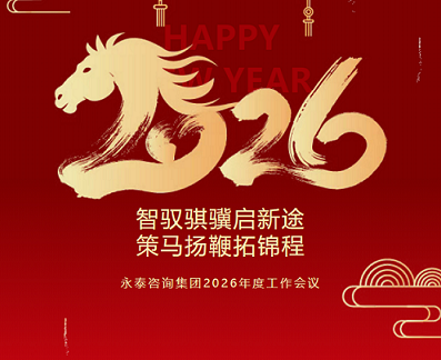 热烈祝贺永泰咨询集团2026年度“智驭骐骥启新途  策马扬鞭拓锦程”工作会议圆满召开