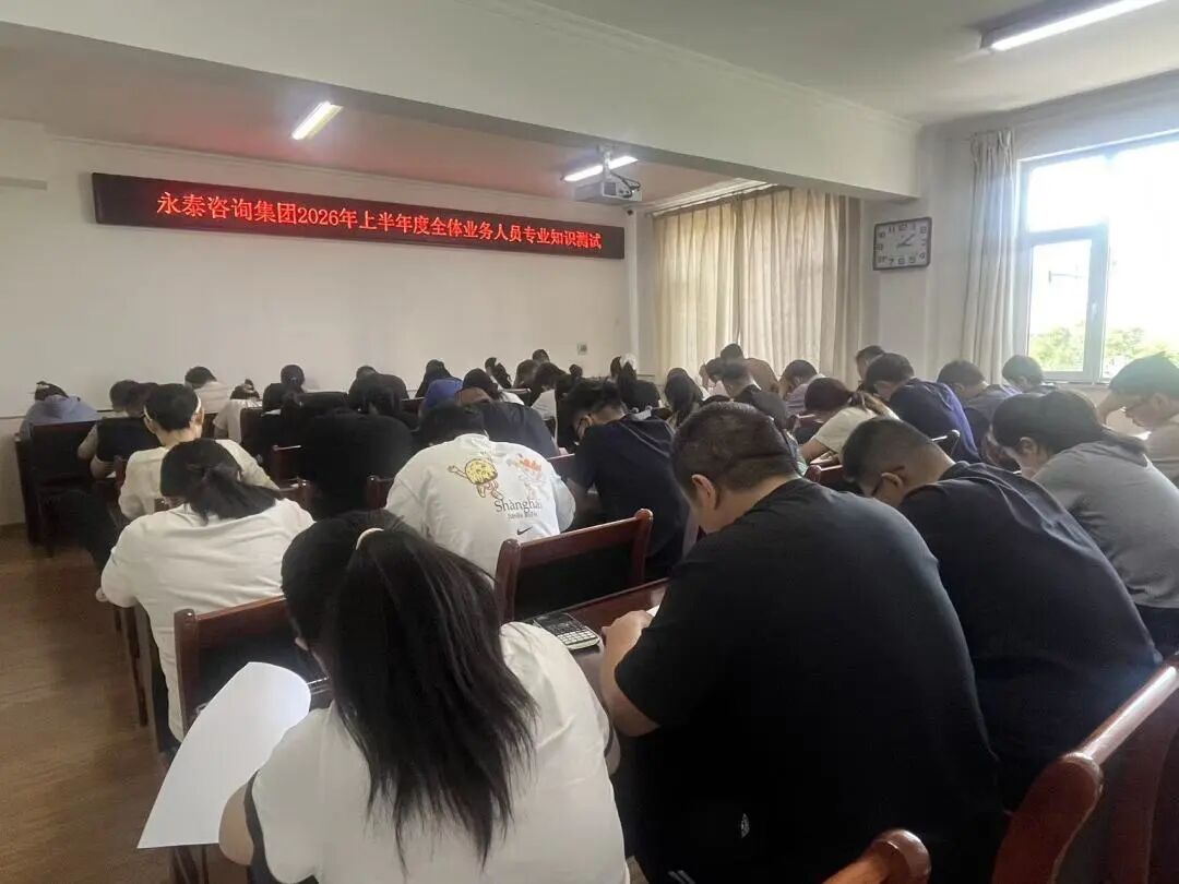 勤学砺能 以考促优｜永泰咨询集团2026年上半年度全体业务人员专业知识测试圆满落幕